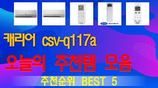 캐리어 csv-q117a 추천, 돈낭비 그만하세요 가성비 TOP5
