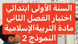 اختبار الفصل الثاني في التربية الإسلامية (النموذج 2) السنة الأولى