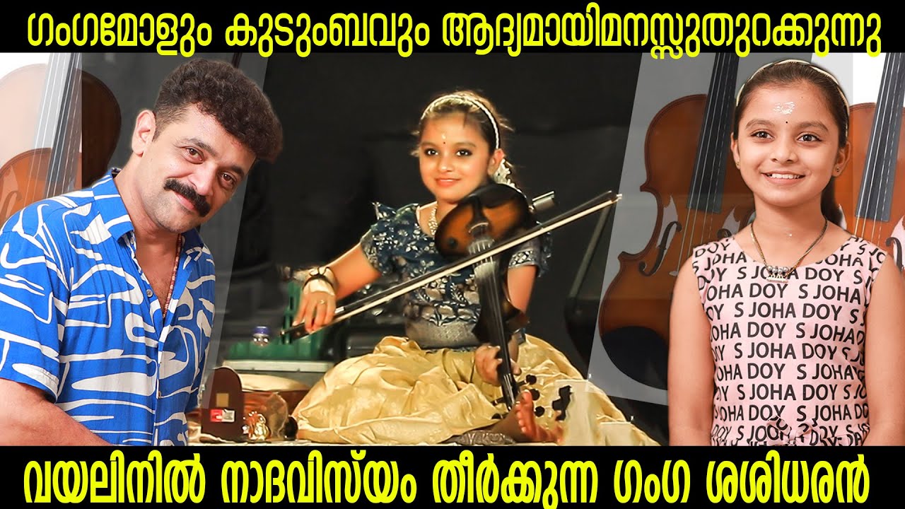 ദൈവത്തിന്റെ വരദാനം വയലിനിൽ നാദ വിസ്മയം തീർക്കുന്ന|  #GangaSasidhar Exclusive |Violinist