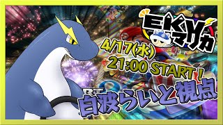 【EKVマリカー大会(4/17)】ネッシー爆走録！EKVマリカー！！(白波らいと視点)