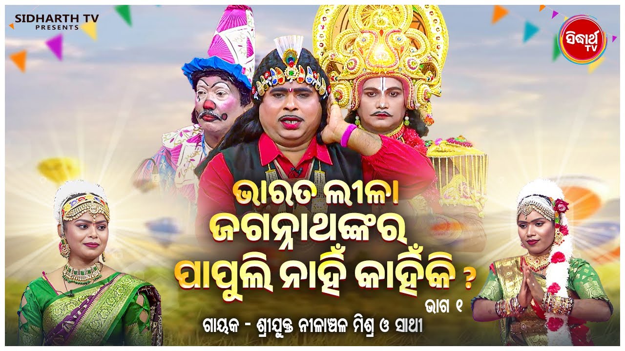 BHARAT LEELA - ଭାରତ ଲୀଳା - EP- 01 | ଜଗନ୍ନାଥଙ୍କ ର ପାପୁଲି ନାହିଁ କାହିଁକି ? | Nilanchala Mishra O Sathi