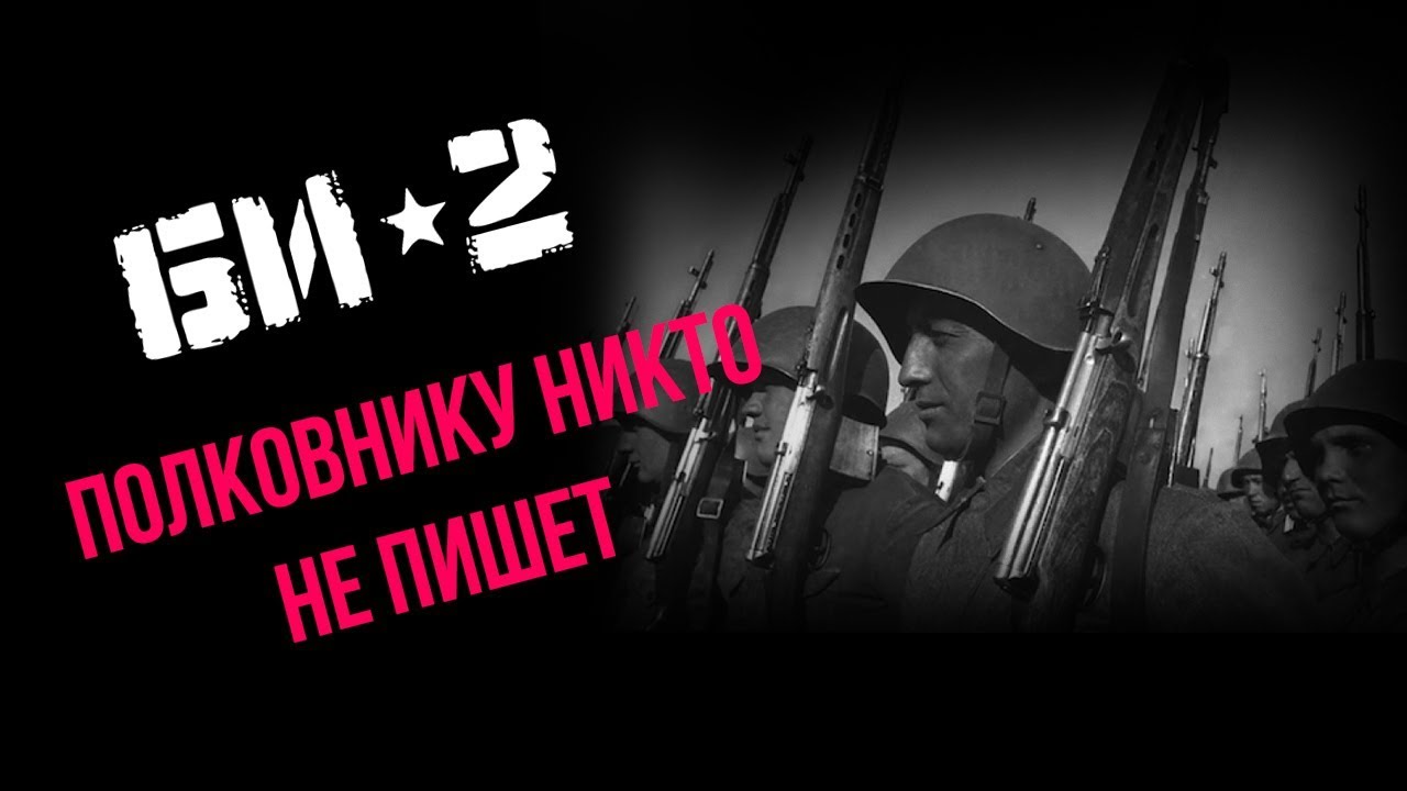 Би-2 - Полковнику никто не пишет | Cover - YouTube