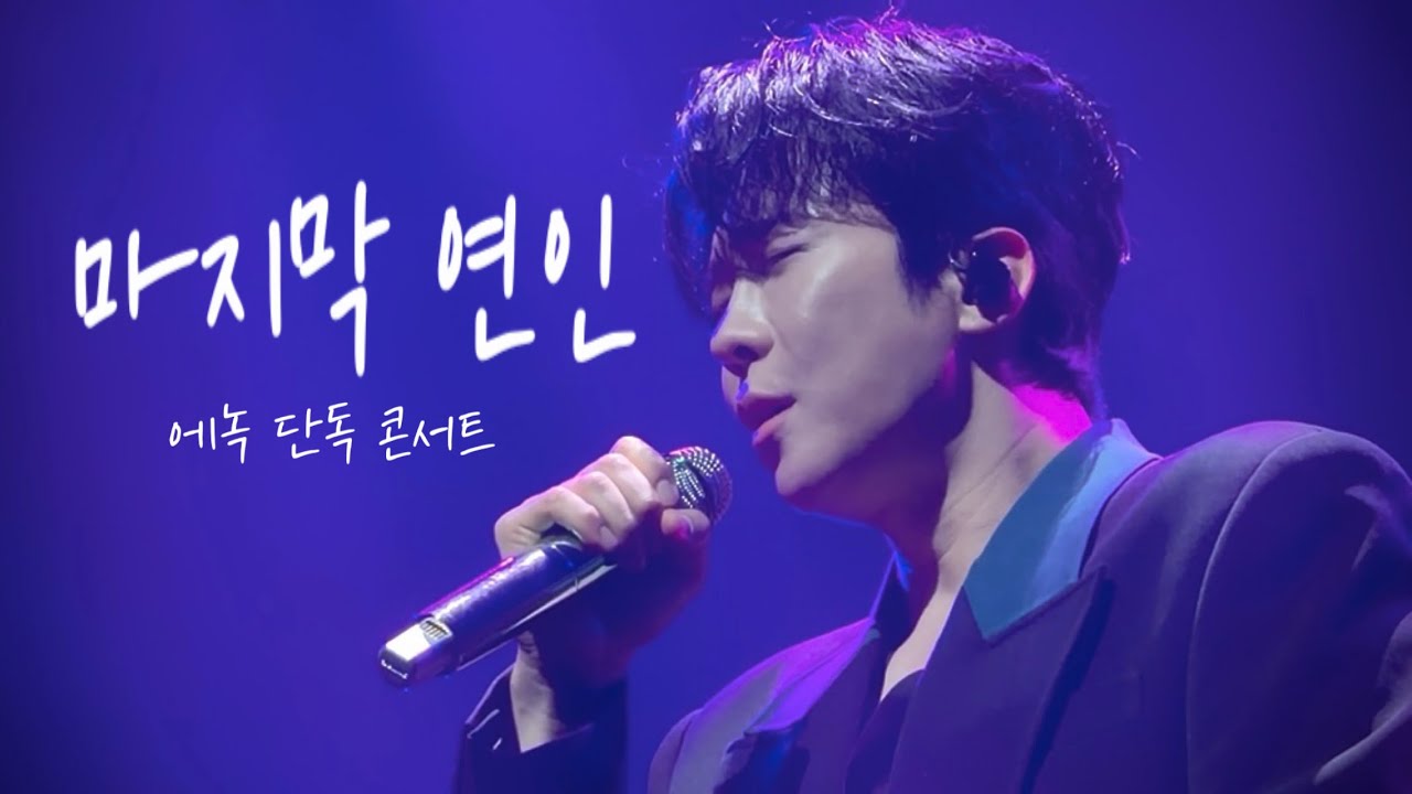 #에녹 #마지막연인 #세로직캠 