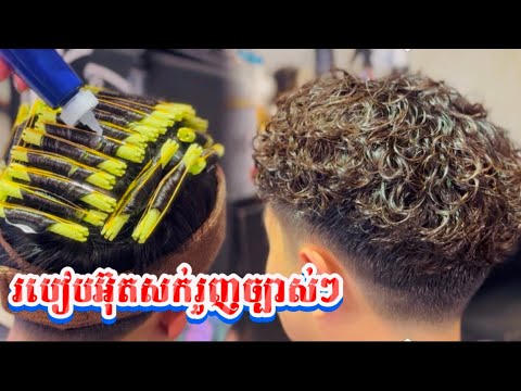 របៀបអ៊ុតសក់រួញវីដេអូបង្រៀនច្បាស់ៗ How to straighten hair, video tutorial