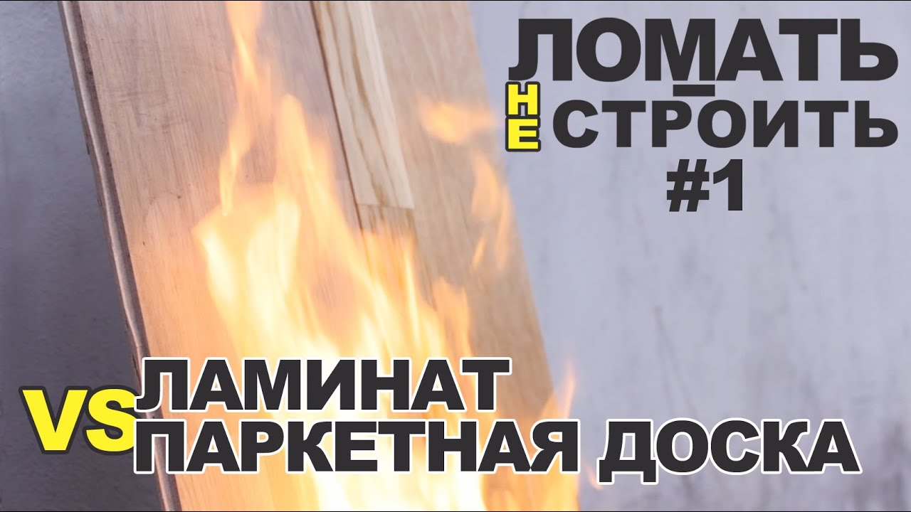 Сравнение паркетной доски и ламината Сравнение паркетной доски и ламината