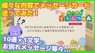 【あつ森】様々な内容でメッセージカードを送ったら、どんな反応が返って来るのかを検証！【あつまれどうぶつの森】