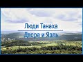 Судья - пророчица Двора и Яэль