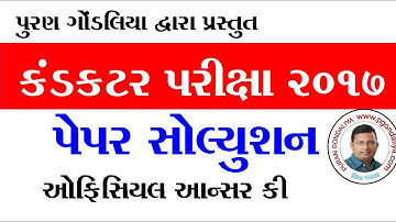 કંડકટર પરીક્ષા 2017 પેપર સોલ્યુશન | GSRTC Conductor Exam 2017 Paper Solution