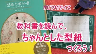 教科書を読んで、ちゃんとした型紙を作りたい【オビツ11】