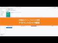 代理店登録等の共通プラットフォーム操作動画＜アカウントロック解除＞