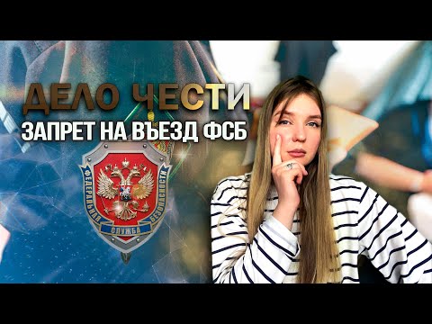 ЗАПРЕТ НА ВЪЕЗД ФСБ Ӏ безысходность или можно снять?