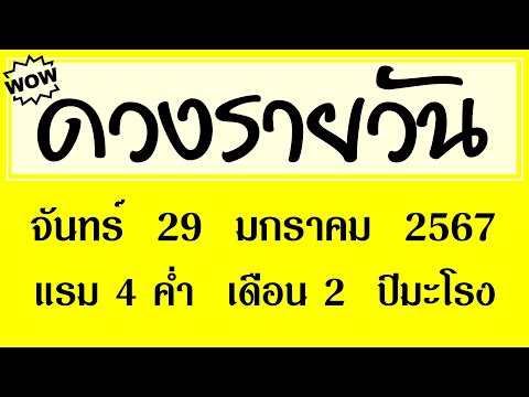 #ดวงรายวัน จันทร์ 29 มกราคม 2567 #ดวงวันนี้ #ดวงรายวันวันนี้ #ดูดวง #ดูดวงรายวัน #ดวงวันพรุ่งนี้