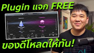 Efx Refract เสียงประหลาดแต่ดี? // วิธีโหลดและลงปลั๊กอิน