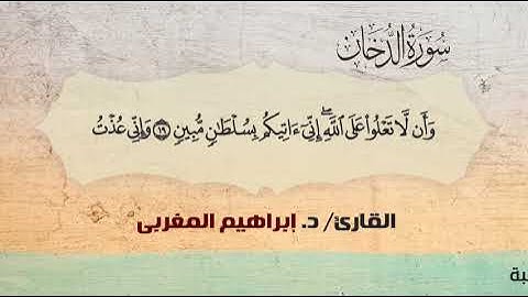 44- سورة الدخان .. القارئ إبراهيم المغربي - مصحف حفص عن عاصم
