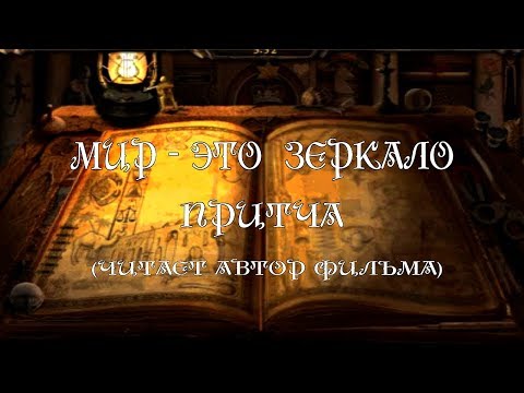 Мир - это зеркало (читает автор фильма)