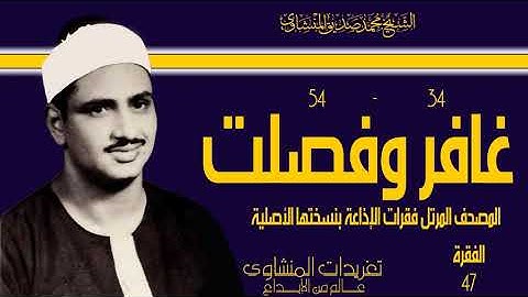 المصحف المرتل للشيخ محمد صديق المنشاوي فقرات الإذاعة بنسختها الأصلية سورة غافر وفصلت الفقرة ال47