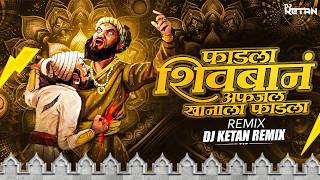 Fadla Shivban Afzal Khanala Fadla Dj Song | शिवबानं अफजल खानाला फाडला dj remix | DJ Ketan Remix