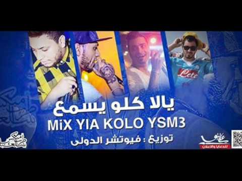 ميكس مهرجان يلا كله يسمع فيجو وسادات وشاكوش