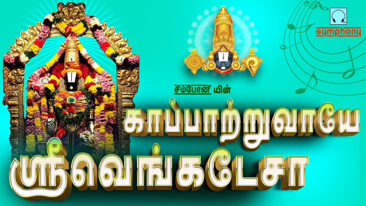        Kapatruvaye Sri Venkatesa Perumal Songs Tamil