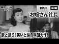 お嬢さん社長(前編)【昭和28年|1953年】〔出演俳優 男優:佐田啓二 女優:美空ひばり・月丘夢路 監督:川島雄三〕《なつかしい名作映画・感想・リアクション動画》