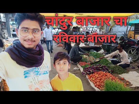 चांदुर बाजार चा रविवार बाजार | Chandur Bazar cha Bazar | #marathivlog
