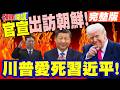 全球分析師眼鏡碎一地! | 陸突然官宣出訪朝鮮!感謝您!川普愛死習近平!【頭條開講】完整版 @頭條開講HeadlinesTalk