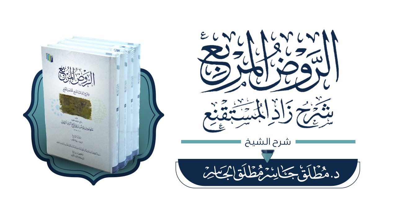 الروض المربع (5) - تابع الماء الطهور إلى أنواع الماء الطاهر #مطلق_الجاسر