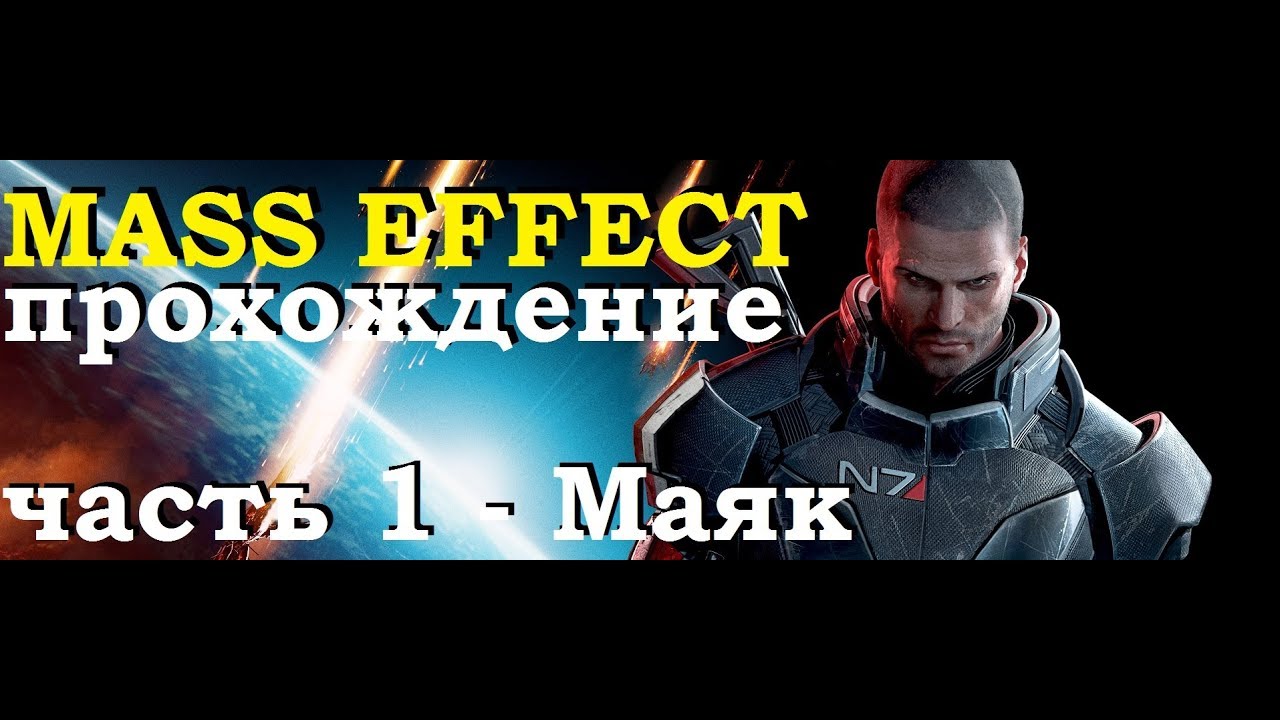 Прохождение effect 2. Маяк Mass Effect 1.