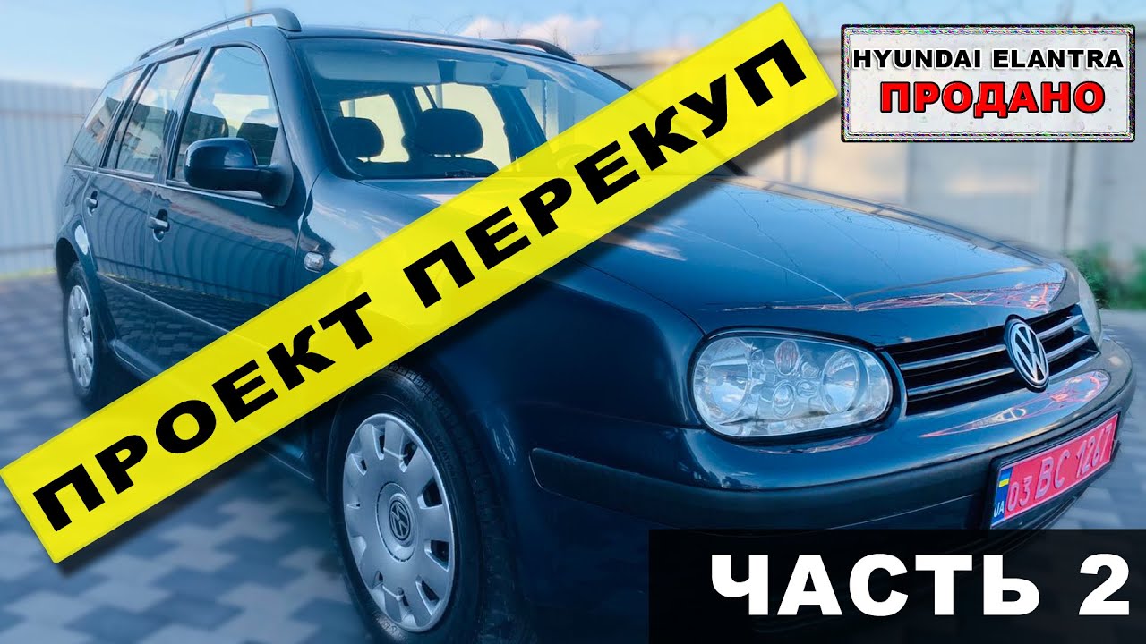 Элантра продана, новый проект ПЕРЕКУП: часть 2. Гольф 4, 2004 год, 1,6 ...