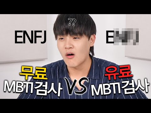 유료 Mbti검사는 결과가 다르게 나올까 Feat 비비 트웰브 