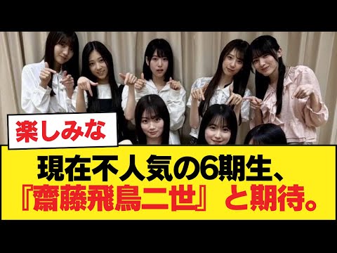 現在不人気の6期生、『齋藤飛鳥二世』と期待。これからの人気に期待か【乃木坂46】