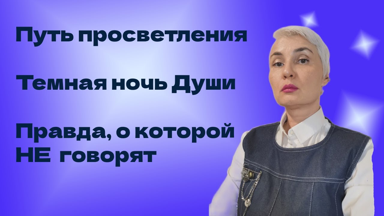ТЕМНАЯ НОЧЬ ДУШИ ПУТЬ ПРОСВЕТЛЕНИЯ. ПРАВДА, О КОТОРОЙ НЕ ГОВОРЯТ.