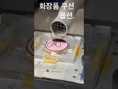 화장품 공장.  공부장.  쿠션 팩트.  증착 후가공 쿠션팩트 디자인  가치 #korean