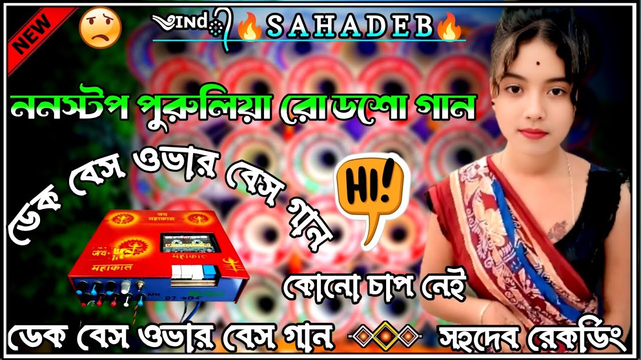 Nonstop Purulia Dek Bass Ovar Bass Song/Purulia Dek Bass Song/Old Purulia Dek Bass Song/Dek Bass 