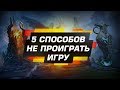 5 способов не проиграть в Dota2