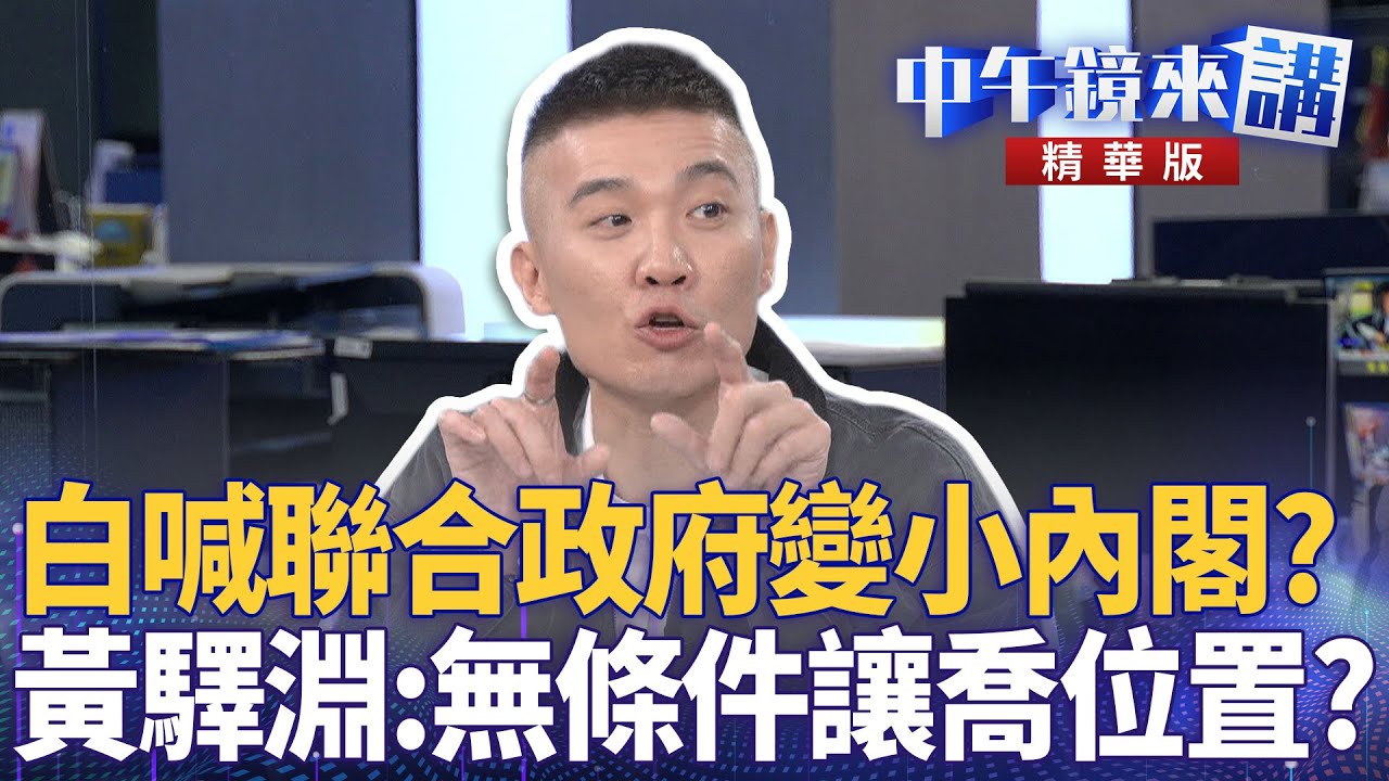白喊聯合政府變小內閣? 黃驛淵:無條件讓喬位置?|尚毅夫 黃驛淵 黃益中 范世平|楊琇惇|【#中午鏡來講】20251125 - YouTube