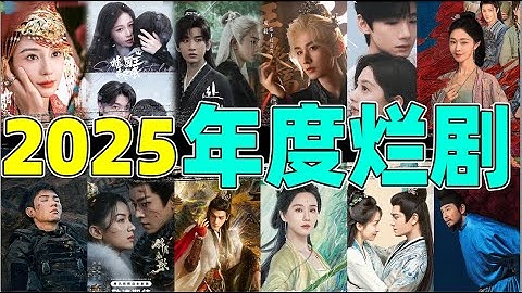 【2025烂剧颁奖礼】：一年比一年烂得奇葩，真遭不住了！