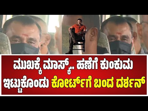 DarshanCaseupdates:ಕೋರ್ಟಿಗೆ ಹಾಜರಾದ D Boss ಮತ್ತು ಗ್ಯಾಂಗ್..! #pratidhvani #darshanthoogudeepa #dboss