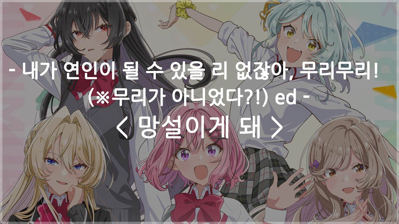 [한글자막] 내가 연인이 될 수 있을 리 없잖아, 무리무리! (※무리가 아니었다?!) ed Full - 망설이게 돼 ...