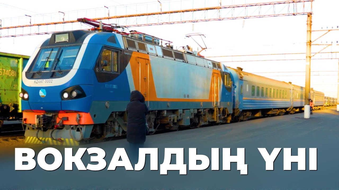 Вокзалдың үні