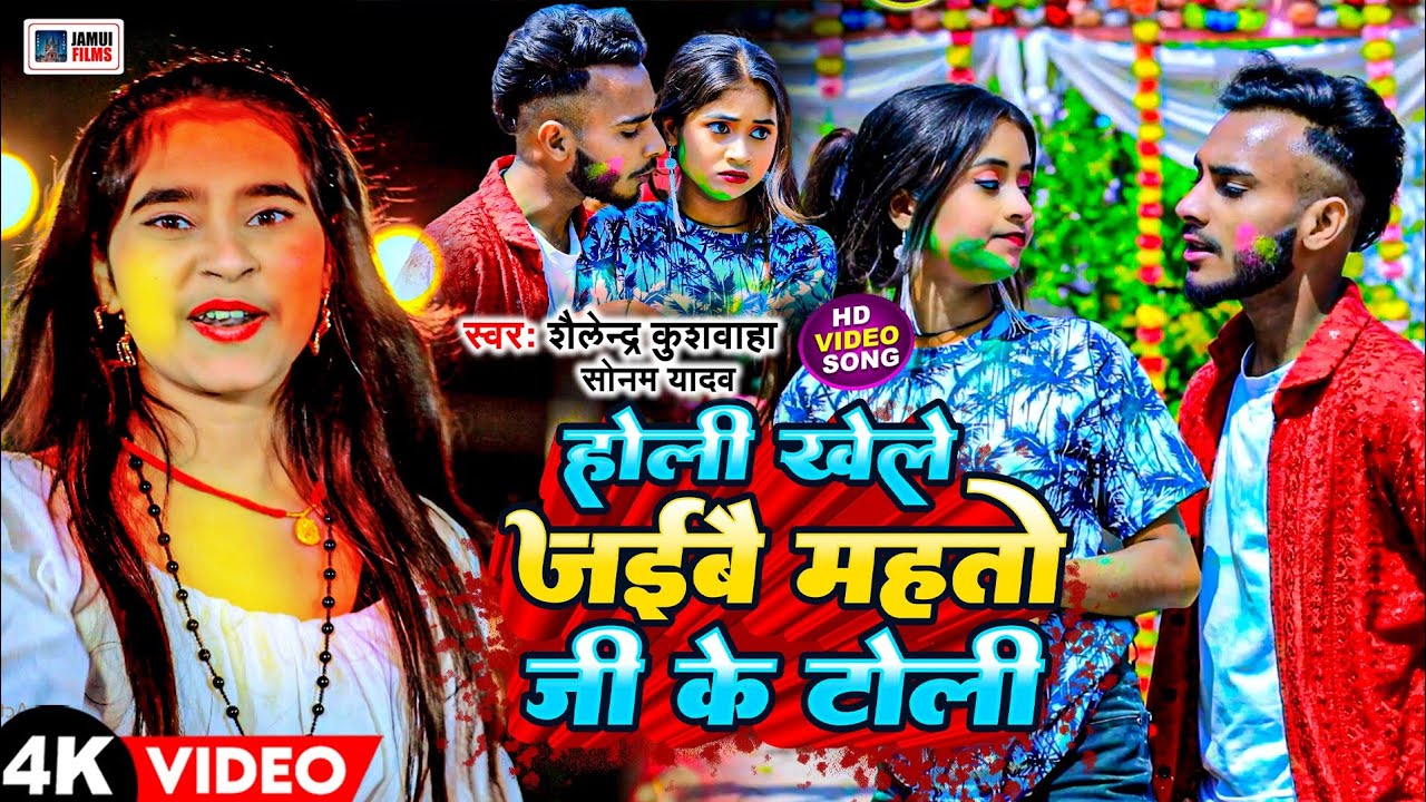 #Video _ होली खेले जईबै महतो जी के टोली ! #Shailendra Kushwaha , #Sonam Yadav ! #Mahto Ji Ke Holi