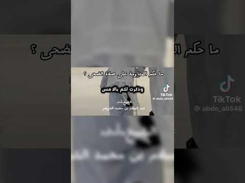 ما حكم المداومة على صلاة الضحى ؟ الشيخ.أ.د. عبد السلام بن محمد الشويعر .