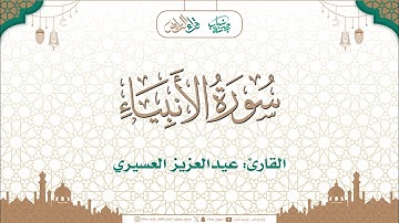 مختارات تراويح 1446هـ 🌙 | ما تيسر من سورة الأنبياء | القارئ : عبدالعزيز العسيري