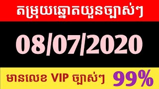 តម្រុយឆ្នោតវៀតណាមថ្ងៃទី 08/07/2020 មានលេខVIPច្បាស់ៗ100%