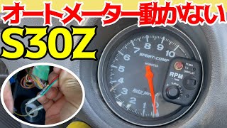 【旧車】S30Zのタコメーター動かない問題。。。教えてワクワクさーん！The problem that the tachometer of S30Z  does not work.　JDM