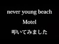 never young beach   -Motel-   叩いてみました