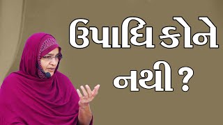 ઉપાધિ કોને નથી || Motivational Speech || Jyotiben botad