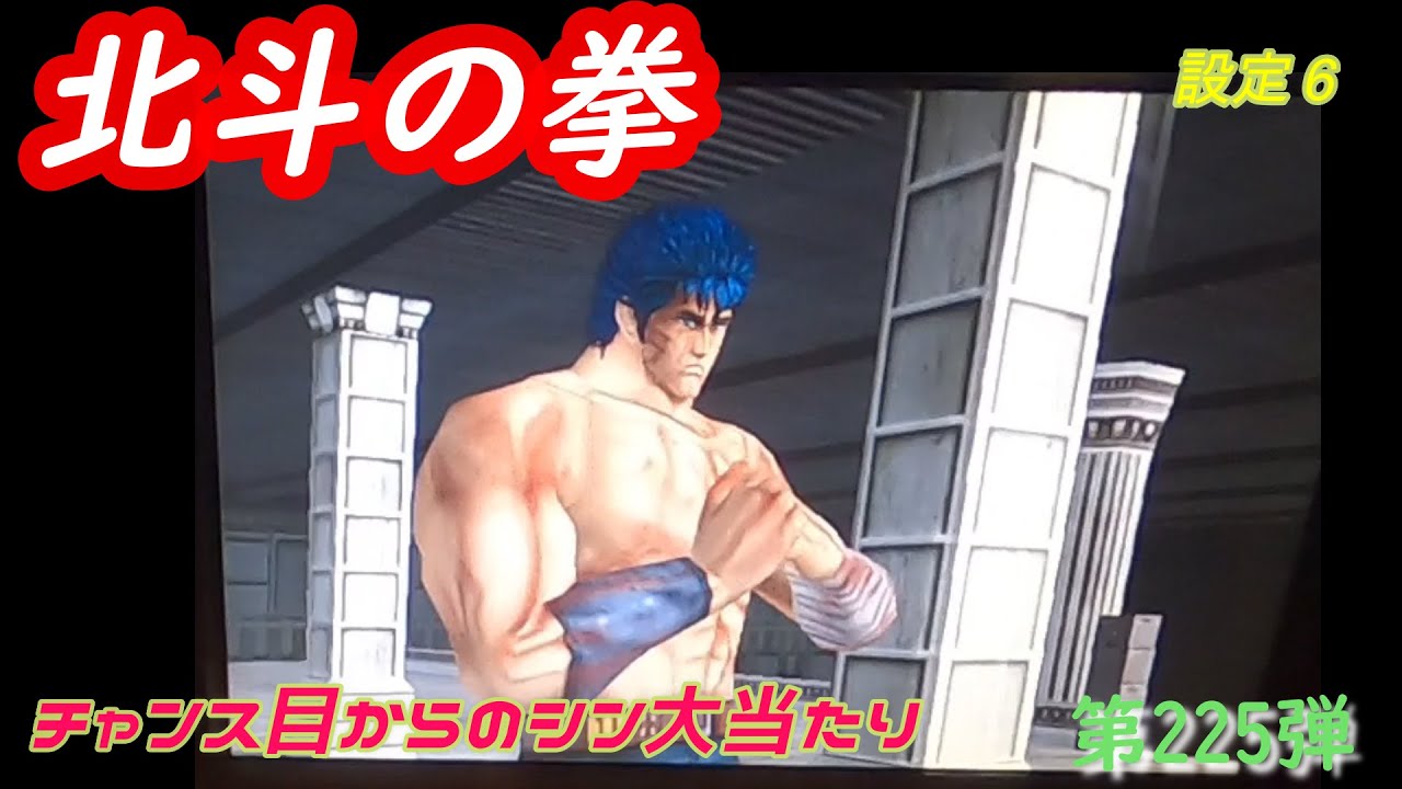 パチスロ北斗の拳4号機 第225弾 チャンス目からのシン大当たり