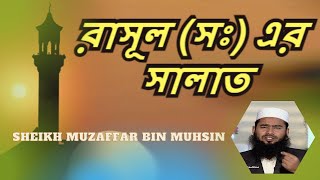 রাসূল সঃ এর সালাত, ভাগ-১২, শাইখ মুযাফ্ফার বিন মুহসিন,  পিস টিভি বাংলা, পিস টিউব, Rasul SW er Salat,