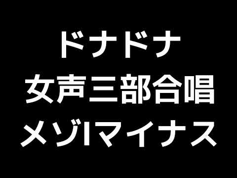 07 「ドナ ドナ」信長貴富編(女声合唱版)MIDI メゾソプラノⅠマイナス